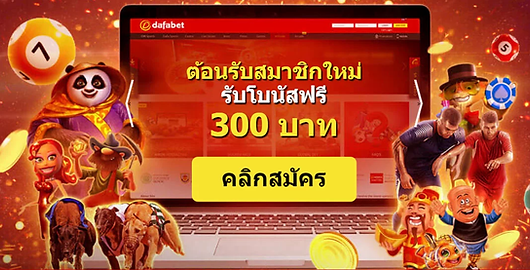 dafabetฟรี300